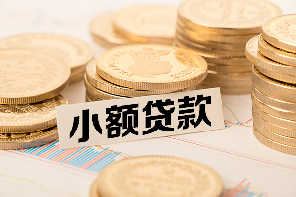 成都短借哪里有小额贷款