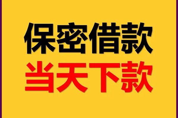 成都短借空放贷款