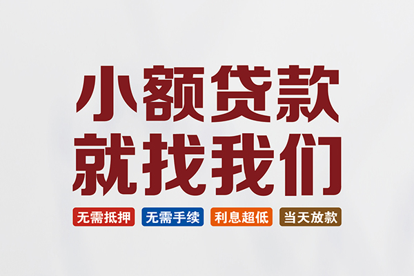 成都短借短借急用钱