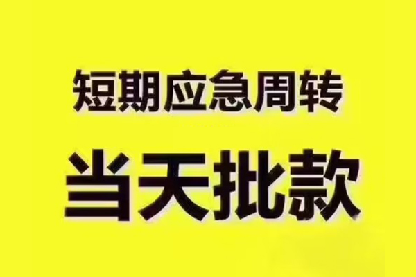 成都短借民间小额借贷