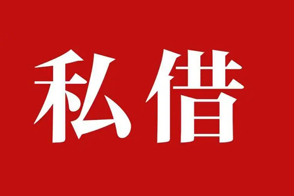 成都短借私借空放免费上门