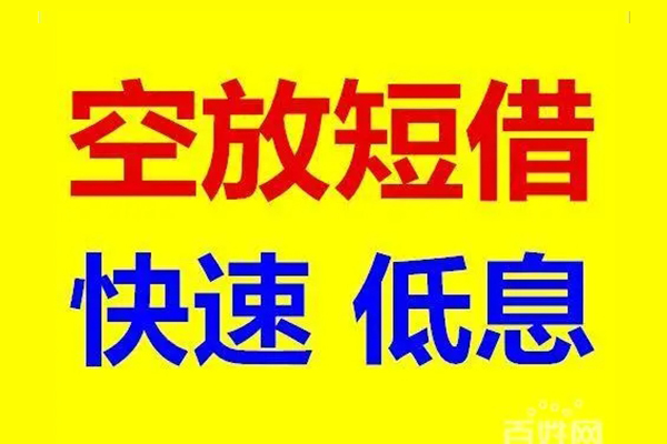 成都短借空放私人借钱