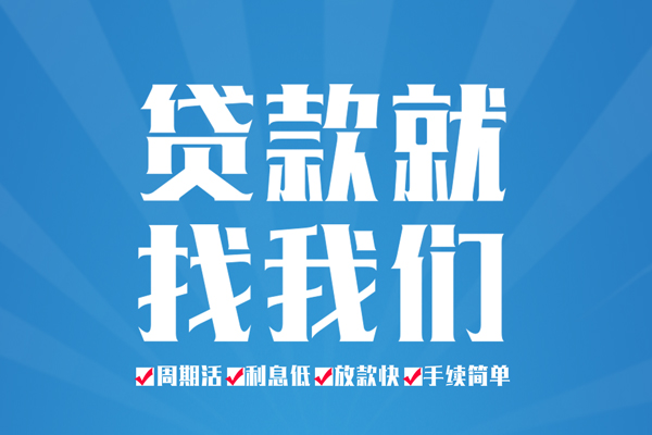成都短借私人借贷好吗