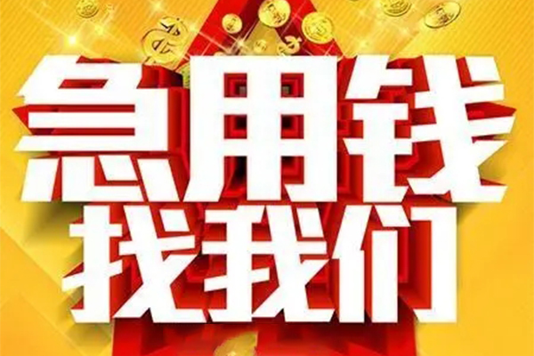 成都短借个人借钱电话
