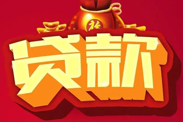 成都短借个人贷款小额贷款