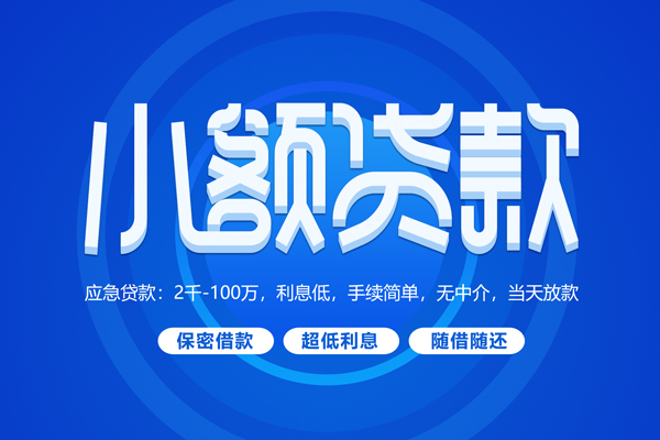 成都短借短借信贷