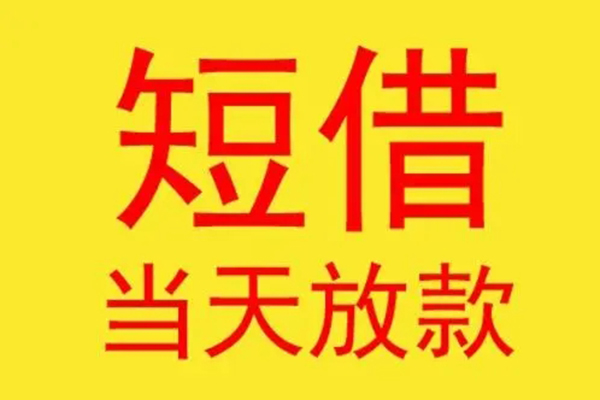 成都短借正规身份证贷款
