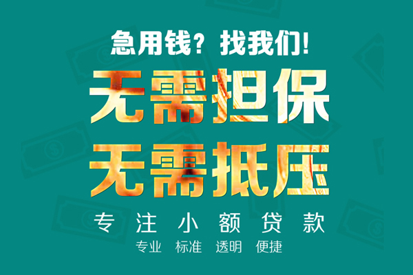 成都短借信用贷款