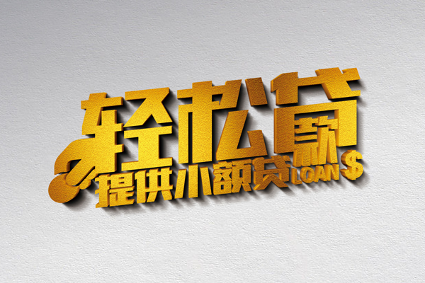 成都短借贷款只要身份证贷款