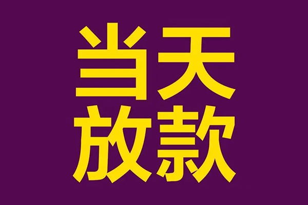 成都短借地区公积金信用贷款