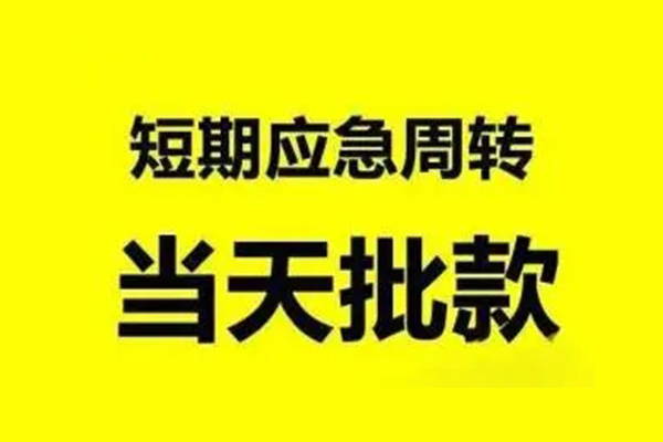 成都短借短借当天借钱