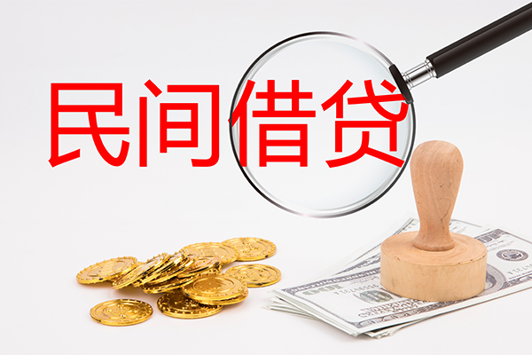 成都短借私人借贷