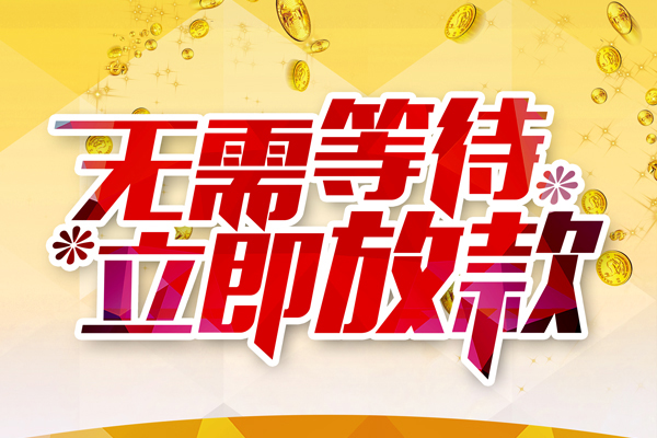 成都短借地区身份证贷款