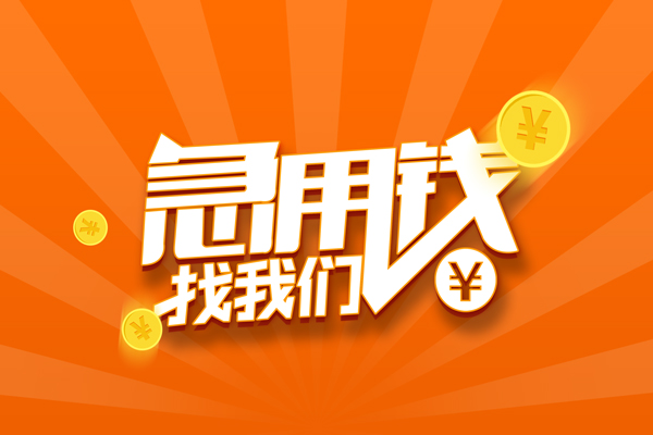 成都短借无抵押身份证贷款