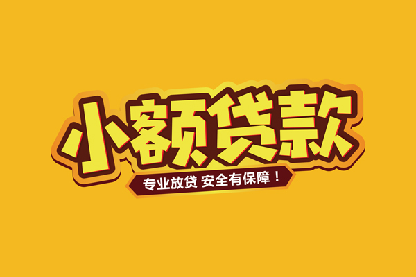成都短借私人借贷款